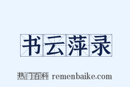 书云萍录是什么意思的图片